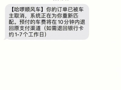 哈啰顺风车被抢单显示取消了，哈啰顺风车未确认订单多久自动取消