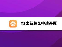 t3出行到目的地怎么付款，t3出行到目的地怎么付款啊