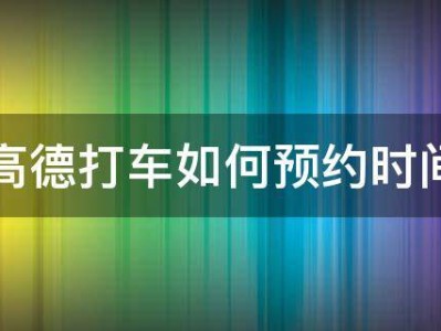 高德一抢预约单就提示乘客取消订单了，高德一抢预约单就提示乘客取消订单了怎么回事