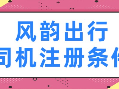 风韵出行是顺风车吗，风韵出行的车是私人的还是公司的