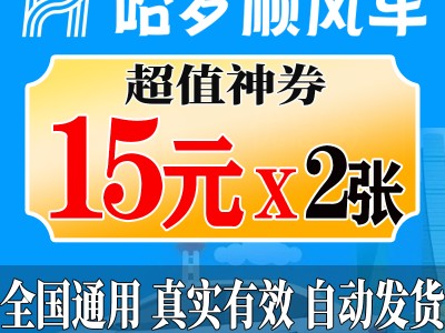 哈啰顺风车自动抢单有什么用吗的简单介绍