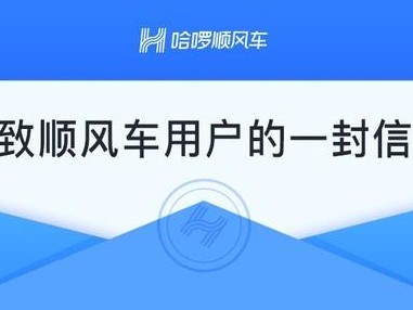 哈啰顺风车常用路线不能自动抢，哈啰顺风车不能自动抢单