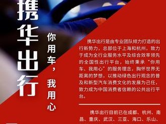 武汉携华出行司机招聘，武汉招聘司机信息最新招聘