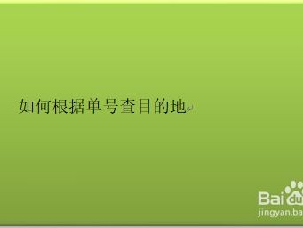 t3接到单怎么看目的地，t3怎么查询客户的明细账