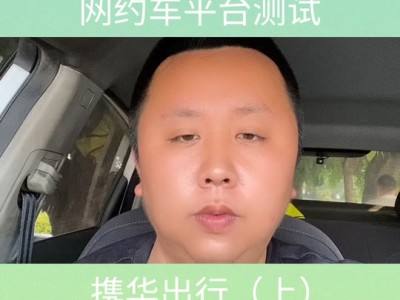 携华出行开票一直开不出来，携华出行为什么这么便宜