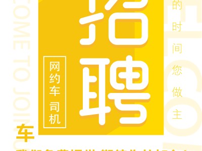 乌鲁木齐风韵出行招聘司机信息，乌鲁木齐风韵出行招聘司机信息查询