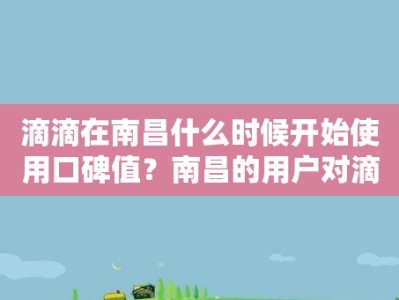 滴滴在南昌什么时候开始使用口碑值？南昌的用户对滴滴的口碑值要求与反应如何？