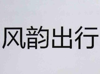 风韵出行是不是营运车辆，风韵出行的车是私人的还是公司的