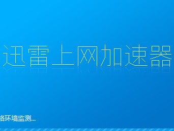 滴滴迅雷加速器有用吗，滴滴迅雷加速器有用吗现在