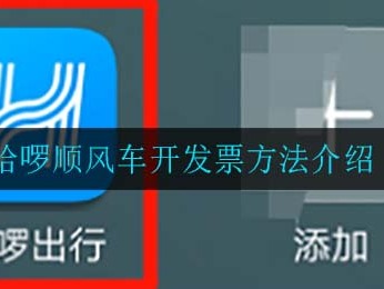 哈啰顺风车怎么样抢大单，哈啰顺风车怎么样抢大单快一点