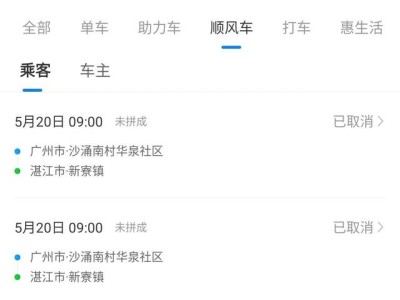 哈啰顺风车被抢单显示取消，哈啰出行顺风车被临时取消