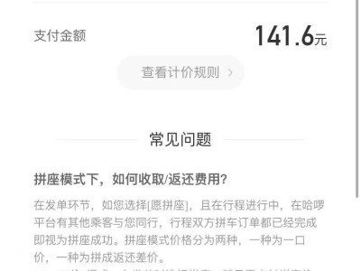 哈啰顺风车拼团不成功多久可以抢，哈啰顺风车拼单不成功怎么收费