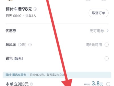 嘀嗒顺风车自动抢到单了如何取消，嘀嗒顺风车点了确认上车怎么取消