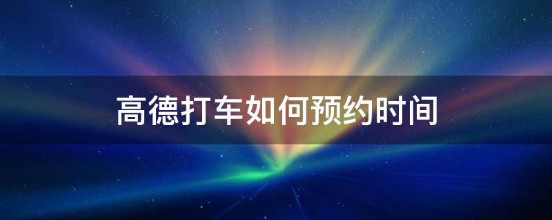 高德哪个平台可以抢预约单子，高德哪个平台可以抢预约单子啊