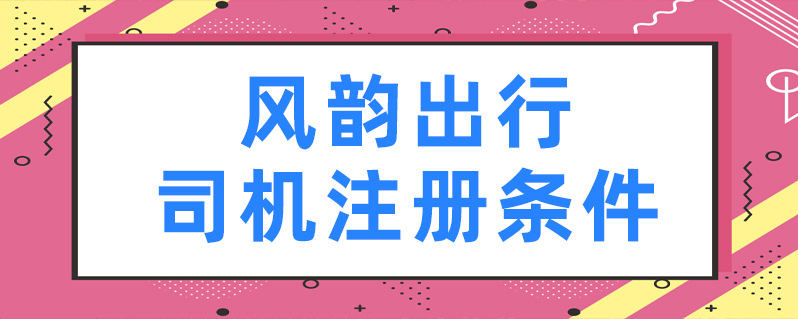 风韵出行是顺风车吗，风韵出行的车是私人的还是公司的