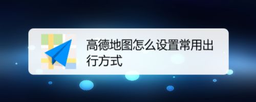 高德怎么勾选风韵出行订单，高德风韵打车注册后车子是营运车吗