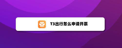 t3出行怎么看目的地，t3出行怎么看付没付钱