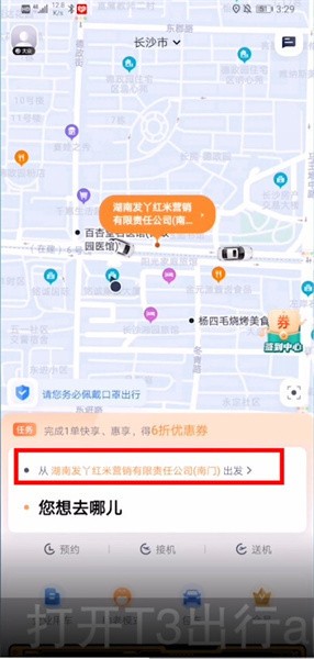 关于t3出行可以临时修改目的地吗的信息