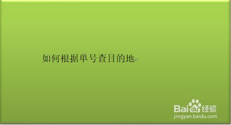 t3接到单怎么看目的地，t3怎么查询客户的明细账