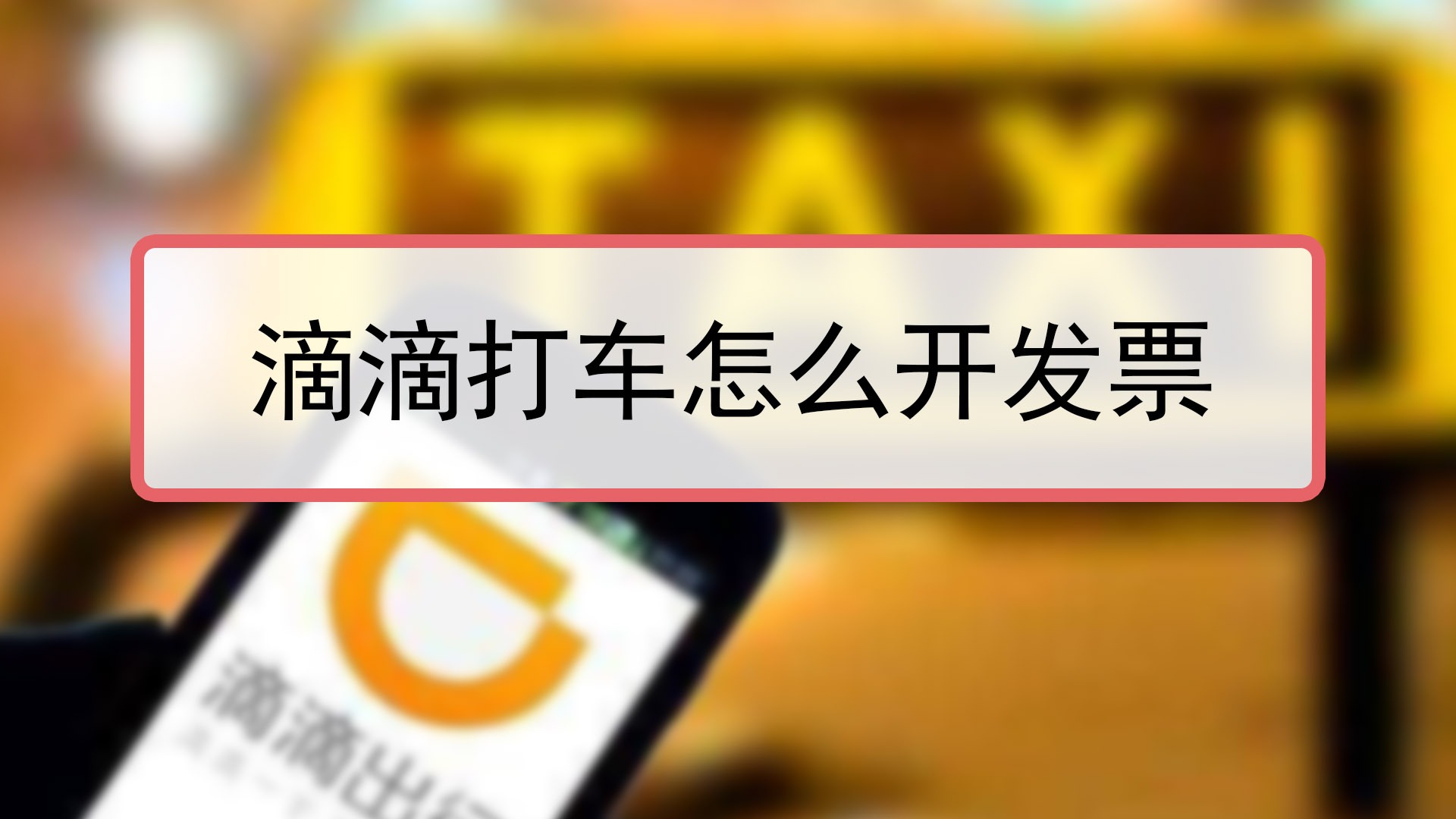 嘀嗒顺风车单子被秒抢，嘀嗒出行顺风车抢单为什么抢不过别人