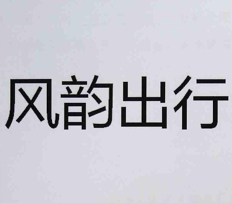 风韵出行的车好吗，风韵出行的车是私人的还是公司的