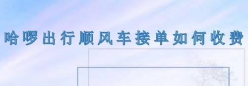 哈啰顺风车怎么设置抢4人单，哈啰顺风车怎么设置自动抢单?