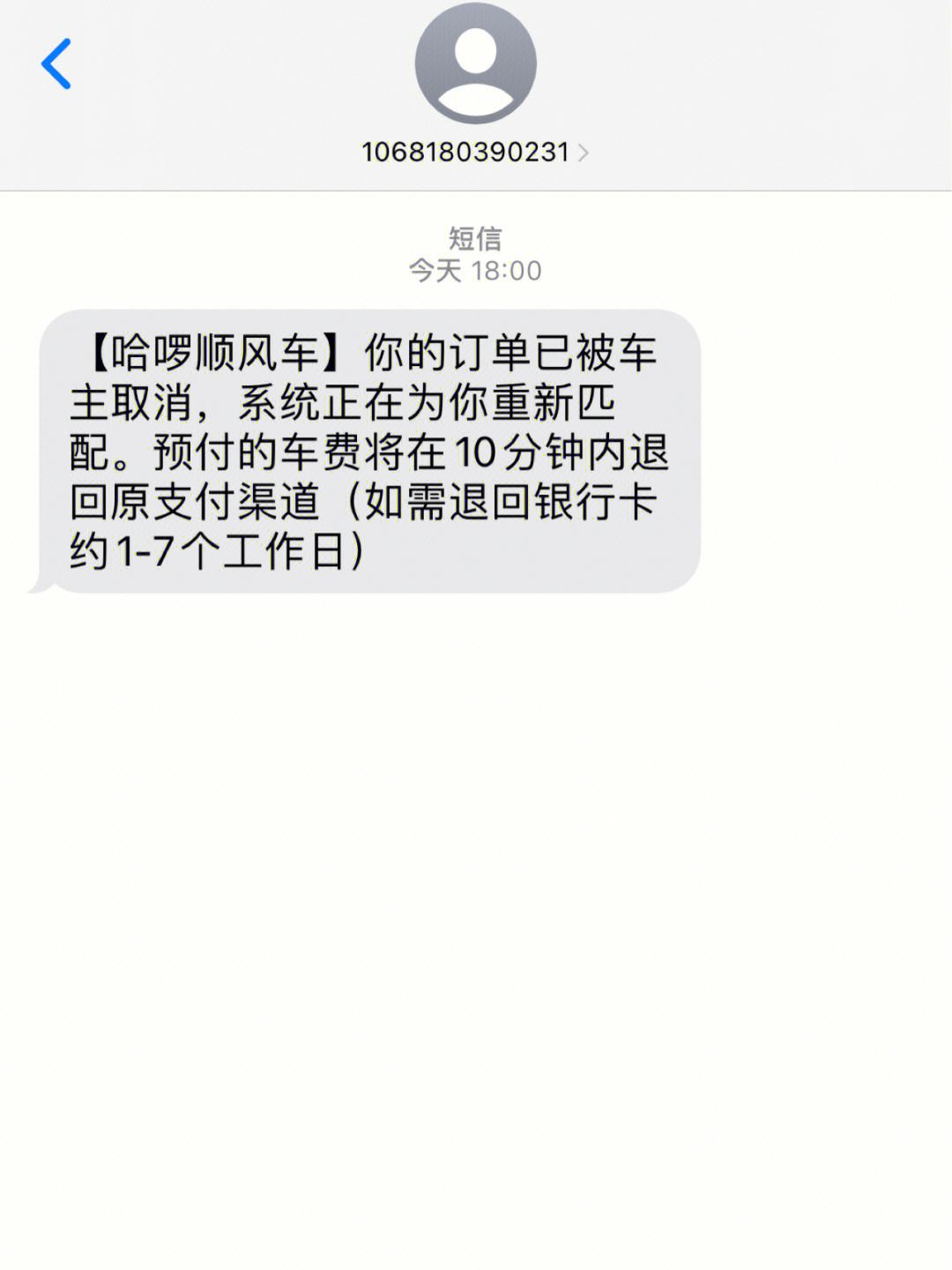 哈啰顺风车被抢单显示取消了，哈啰顺风车未确认订单多久自动取消