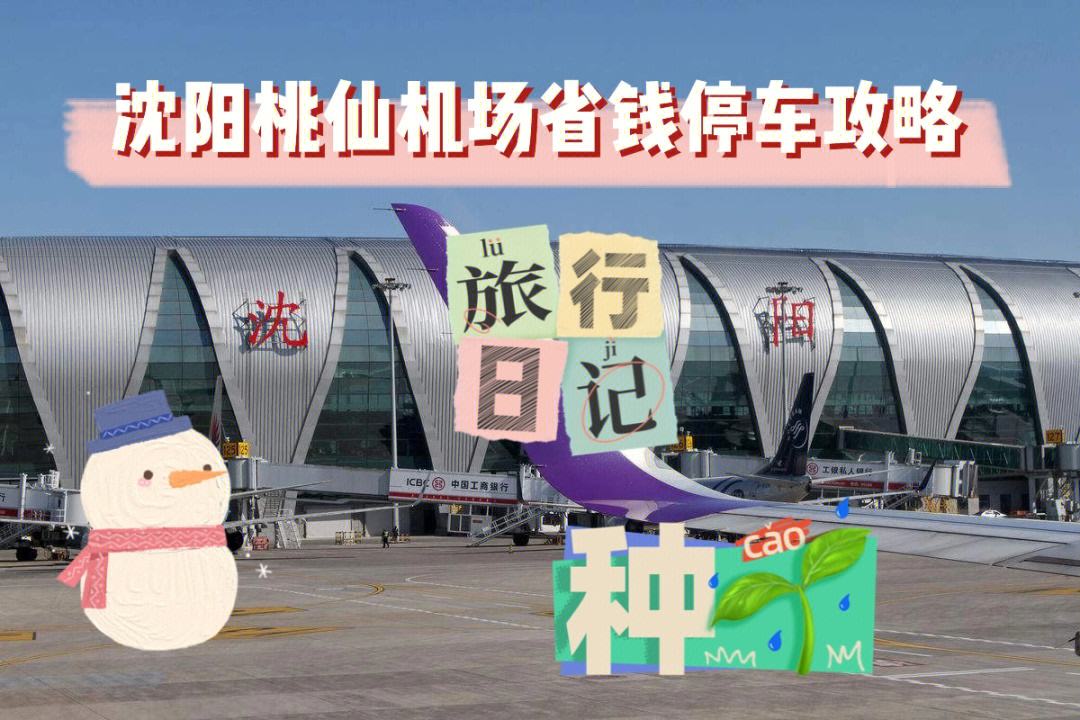 沈阳桃仙机场怎么做滴滴，沈阳桃仙机场出租车在哪儿打车