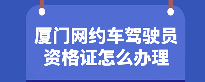 携华出行司机要网约车驾驶员证吗怎么办理，携华出行要几年驾龄