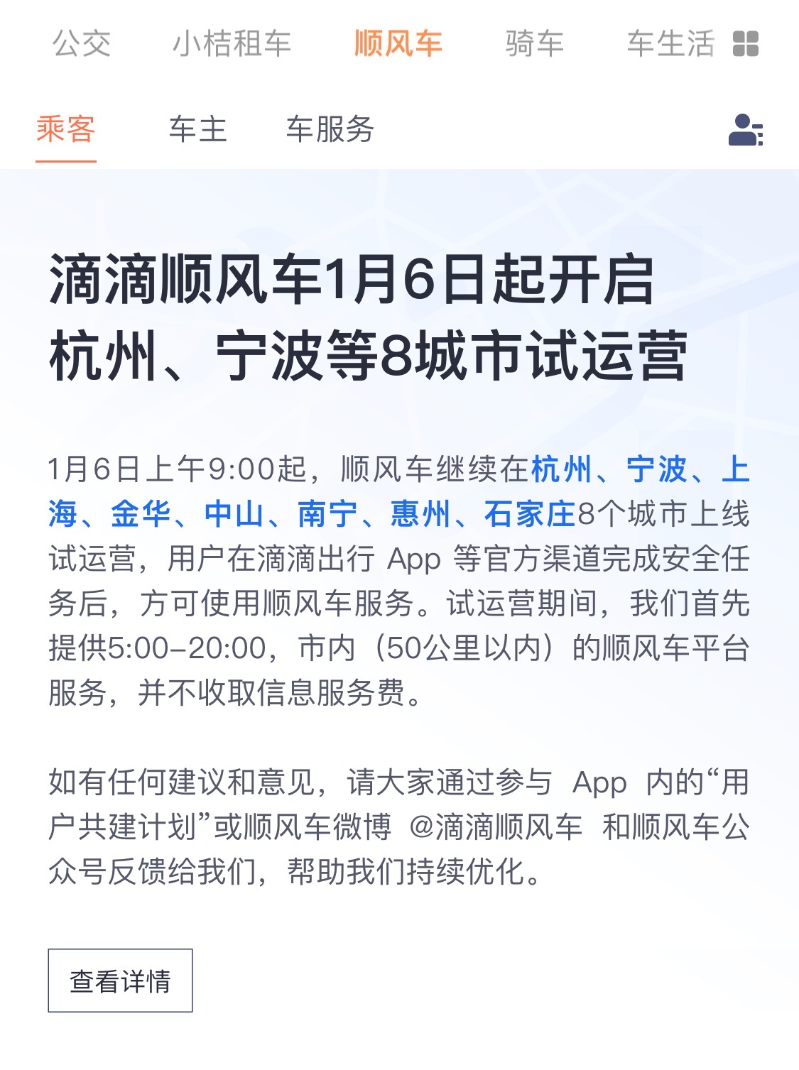 滴滴顺风车加速器，滴滴顺风车app下载安装