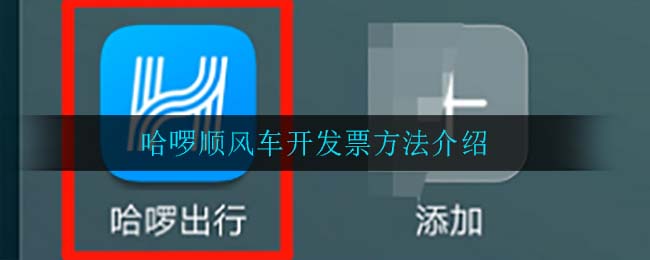 哈啰顺风车抢单技巧详细介绍，哈罗顺风车抢单功能