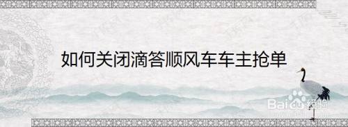 嘀嗒顺风车抢单神器破解版，滴答顺风车抢到神器