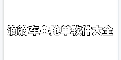 滴滴抢单加速器最新版，滴滴抢单读秒加速器