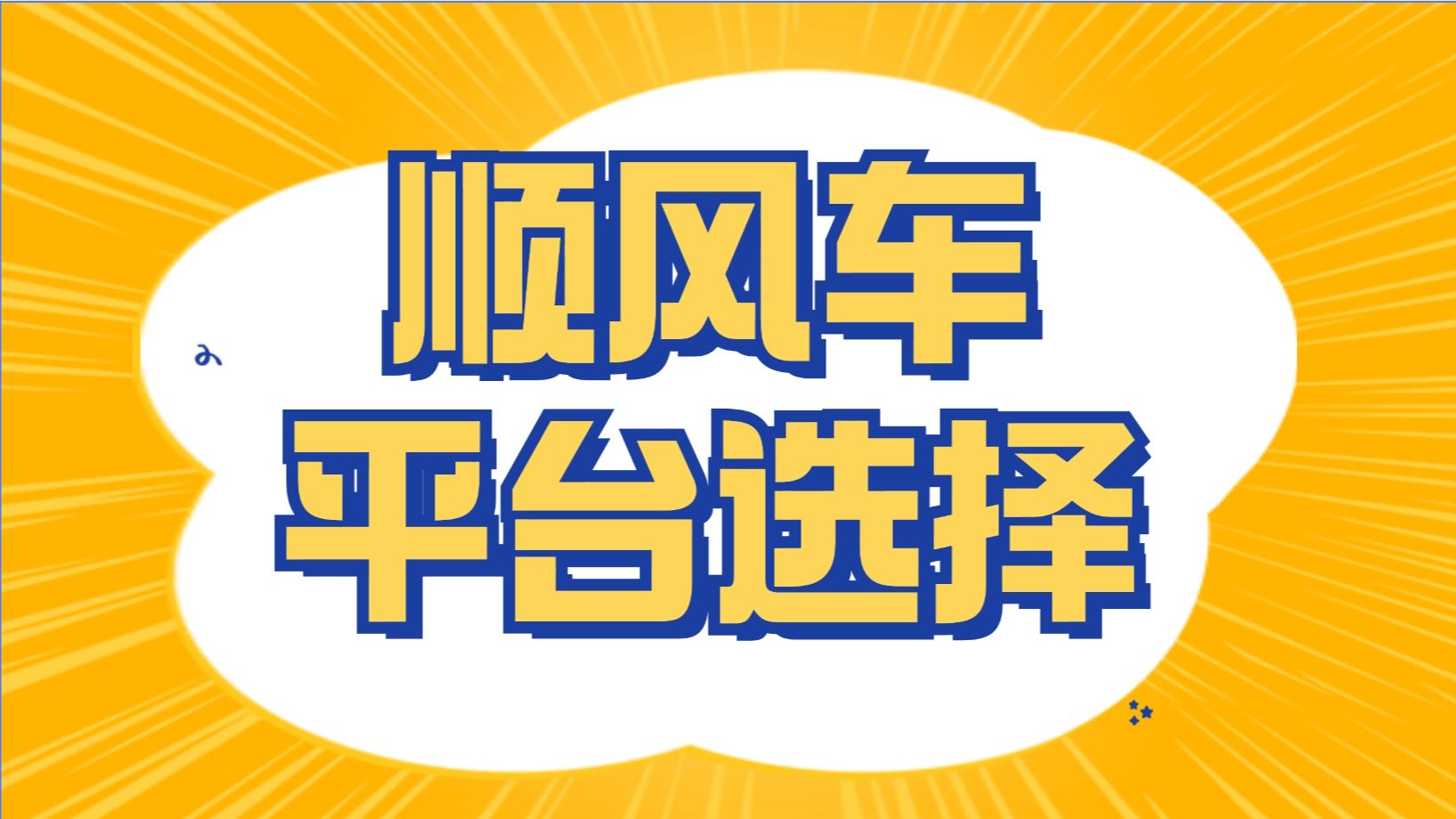 哈啰顺风车怎么抢不拼车订单，哈啰顺风车不拼车为什么抢那么快