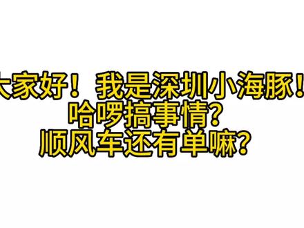 哈啰顺风车独享抢不过，哈啰顺风车为什么抢不到单