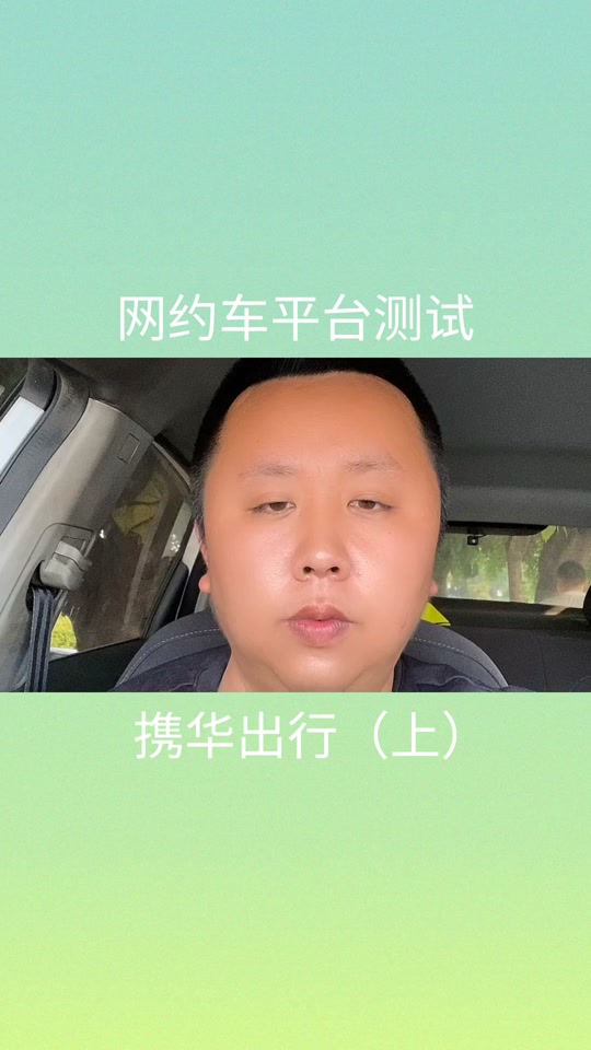 携华出行司机端登录，携华出行司机赚钱吗