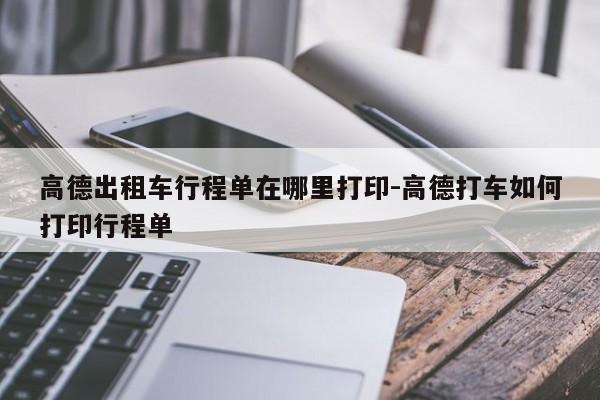 高德打车抢预约单神器，高德预约打车比及时打车贵一些吗