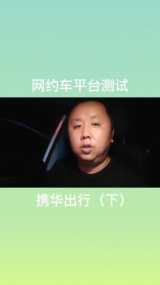 携华出行抽成多少平台，携华出行价格太低了