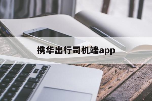 携华出行司机端app，携华出行司机端app下载官网